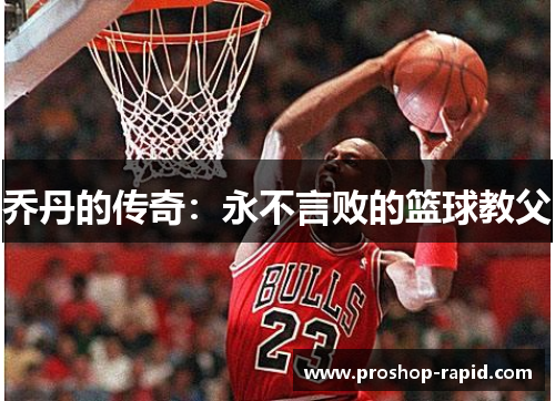 乔丹的传奇：永不言败的篮球教父