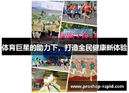 体育巨星的助力下，打造全民健康新体验