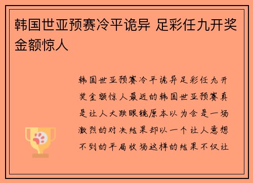 韩国世亚预赛冷平诡异 足彩任九开奖金额惊人