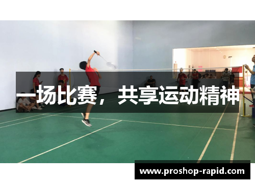 一场比赛，共享运动精神
