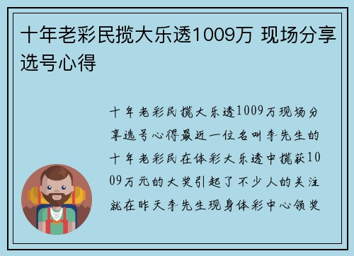十年老彩民揽大乐透1009万 现场分享选号心得