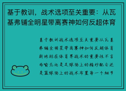 基于教训，战术选项至关重要：从瓦基弗铺全明星带离赛神如何反超体育新地标。