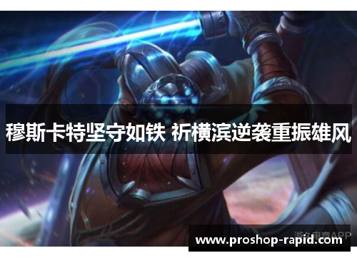 穆斯卡特坚守如铁 祈横滨逆袭重振雄风