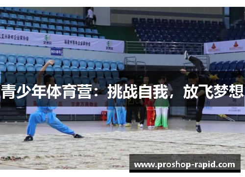 青少年体育营：挑战自我，放飞梦想