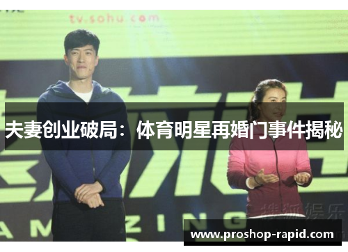 夫妻创业破局：体育明星再婚门事件揭秘