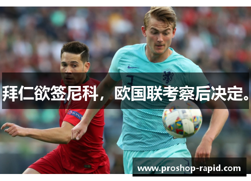 拜仁欲签尼科，欧国联考察后决定。