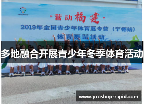 多地融合开展青少年冬季体育活动