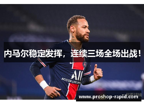 内马尔稳定发挥，连续三场全场出战！